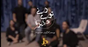 تیزر نمایش زنی توی دایره