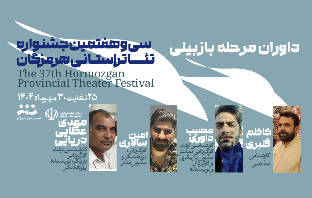 انتصاب داوران بازبین سی و هفتمین جشنواره تئاترهرمزگان