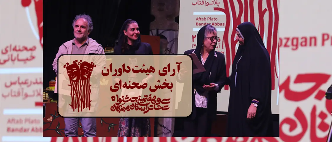 آرای هیئت داوران سیوهفتمین جشنواره تئاتر استان هرمزگان بخش صحنهای – آبان ۱۴۰۴