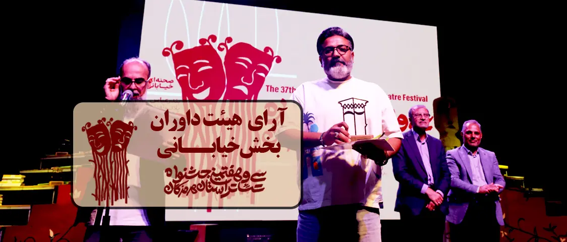 آرای هیئت داوران سیوهفتمین جشنواره تئاتر استان هرمزگان بخش نمایشهای خیابانی – آبان ۱۴۰۴
