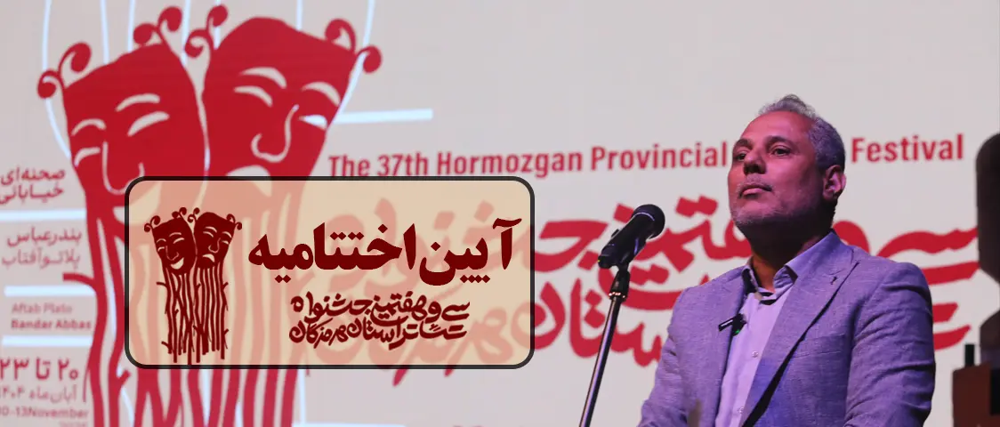 برگزاری آیین اختتامیه سی و هفتمین جشنواره تئاتر استان هرمزگان