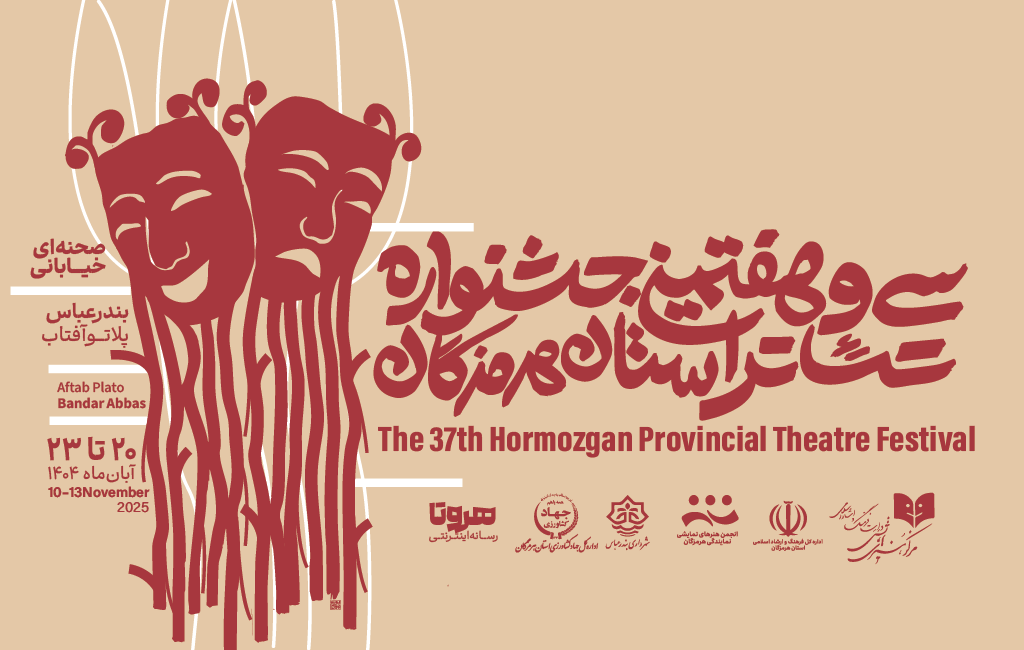 آئین رونمایی از پوستر سی وهفتمین جشنواره تئاتر استان هرمزگان