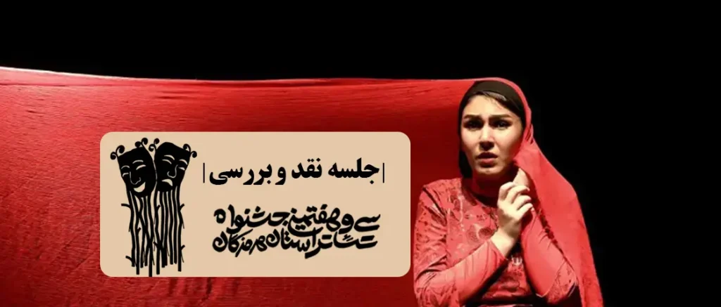 گزارش تصویری جلسه نقد و بررسی نخستین روز جشنواره