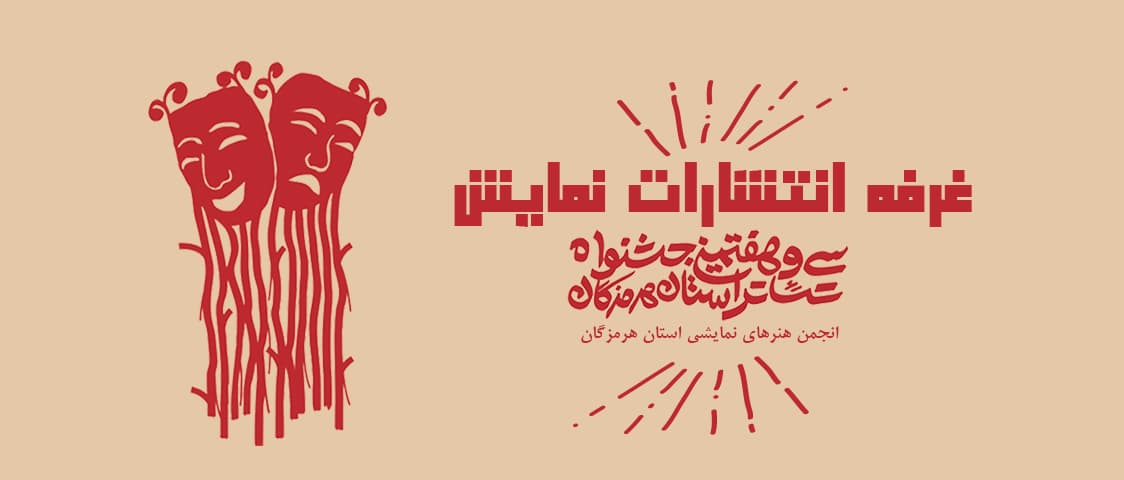 غرفه کتاب انتشارات نمایش با تخفیف ویژه در جشنواره سی و هفتم تئاتر هرمزگان برپا میشود