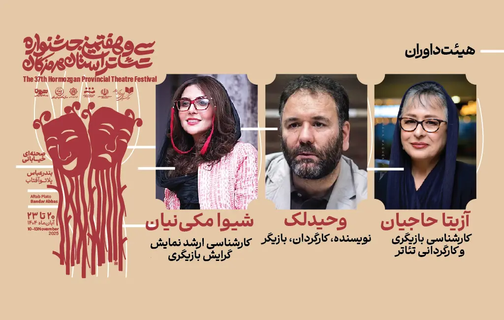 انتصاب داوران سی‌وهفتمین جشنواره تئاتر استان هرمزگان