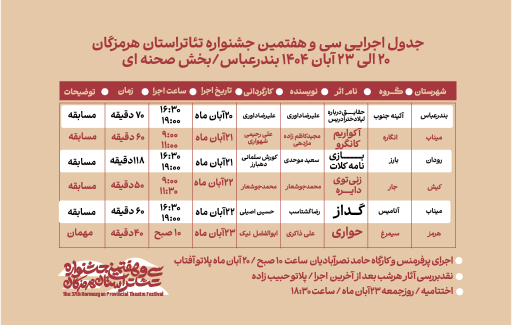 انتشار جدول اجرایی سی‌وهفتمین جشنواره تئاتر استان هرمزگان