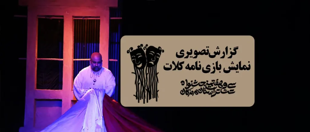 نمایش “بازی نامه کلات” به روی صحنه رفت.