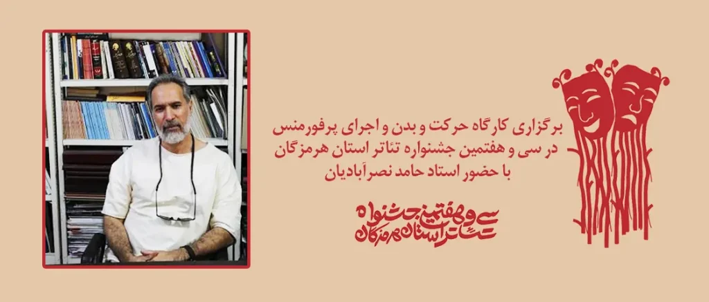 برگزاری کارگاه حرکت و بدن و اجرای پرفورمنس در سی و هفتمین جشنواره تئاتر استان هرمزگان