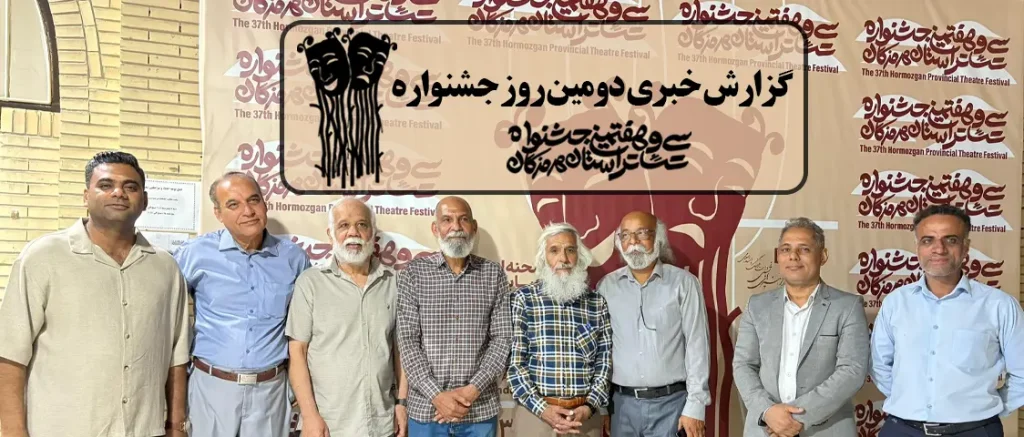 گزارش خبری دومین روز سی و هفتمین جشنواره تئاتر هرمزگان