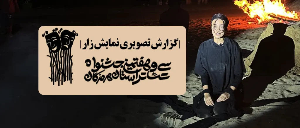 نمایش “زار” در دومین روز سی و هفتمین جشنواره تئاتر هرمزگان
