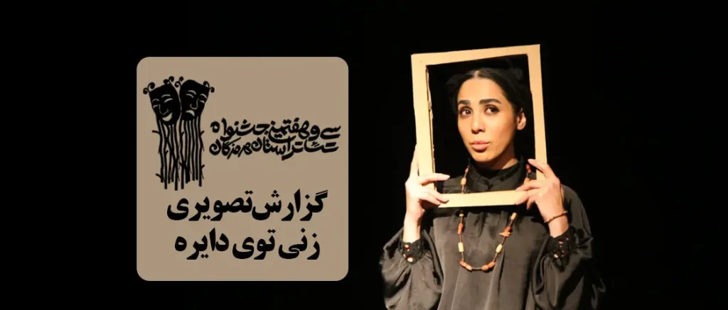 نمایش “زنی توی دایره” به روی صحنه رفت