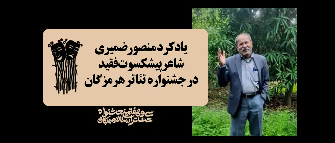 یادکرد منصورضمیری شاعر پیشکسوت فقید در جشنواره تئاتر هرمزگان