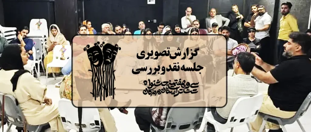 گزارش تصویری جلسه نقد و بررسی روز نخست جشنواره