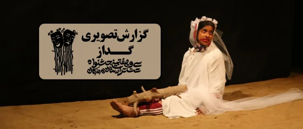 نمایش “گداز” از شهرستان میناب به روی صحنه رفت.