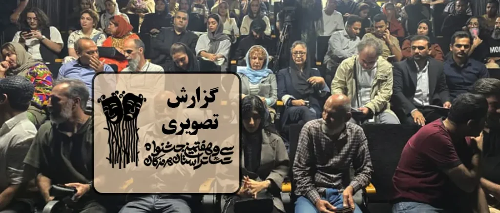 گزارش تصویری روز دوم جشنواره